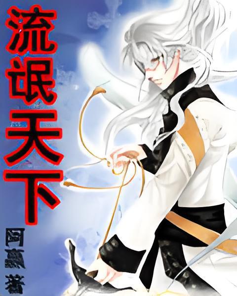 流氓天下(阿贏創作的網路小說) 流氓天下(阿贏創作的網路小說)