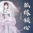 狐緣傾心 狐緣傾心