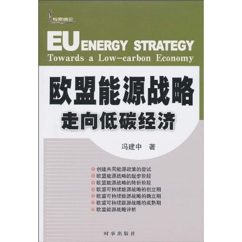 歐盟能源戰略：走向低碳經濟