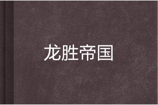 龍勝帝國