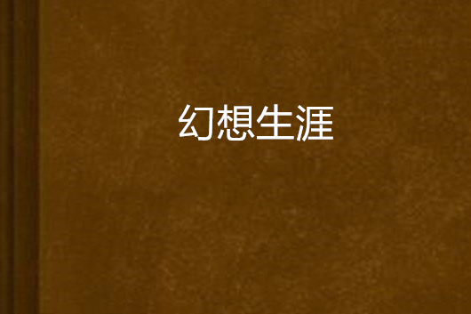 幻想生涯 幻想生涯