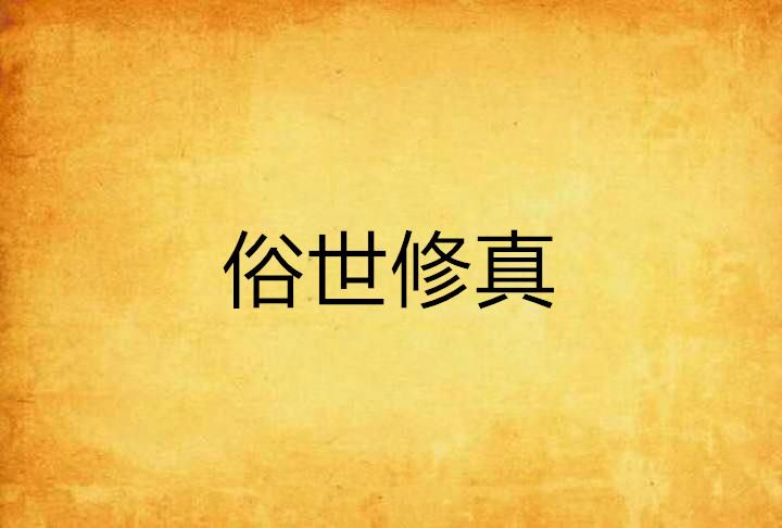 俗世修真 俗世修真