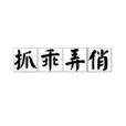 抓乖弄俏 抓乖弄俏