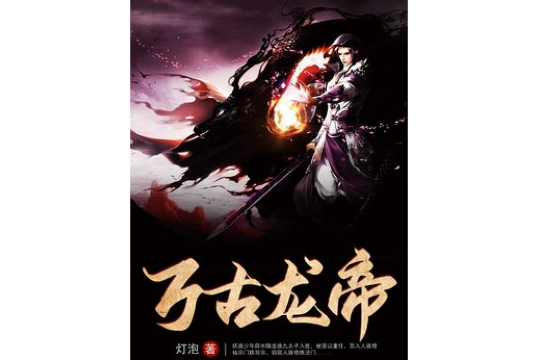 萬古龍帝(燈泡所著小說) 萬古龍帝(燈泡所著小說)