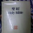 聖經/Holy Bible 聖經/Holy Bible