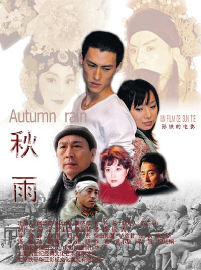 秋雨(2005年孫鐵執導的電影)