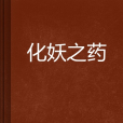 化妖之藥