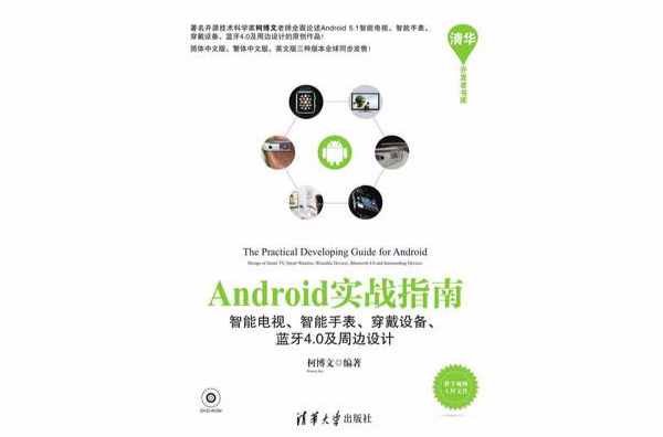 Android實戰指南——智慧型電視、智慧型手錶、穿戴設備、藍牙4.0及周邊設計