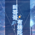 叫哥哥有糖吃 叫哥哥有糖吃