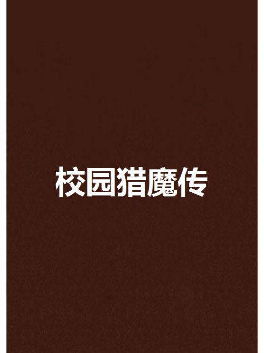 校園獵魔傳 校園獵魔傳