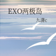 EXO兩極島 EXO兩極島