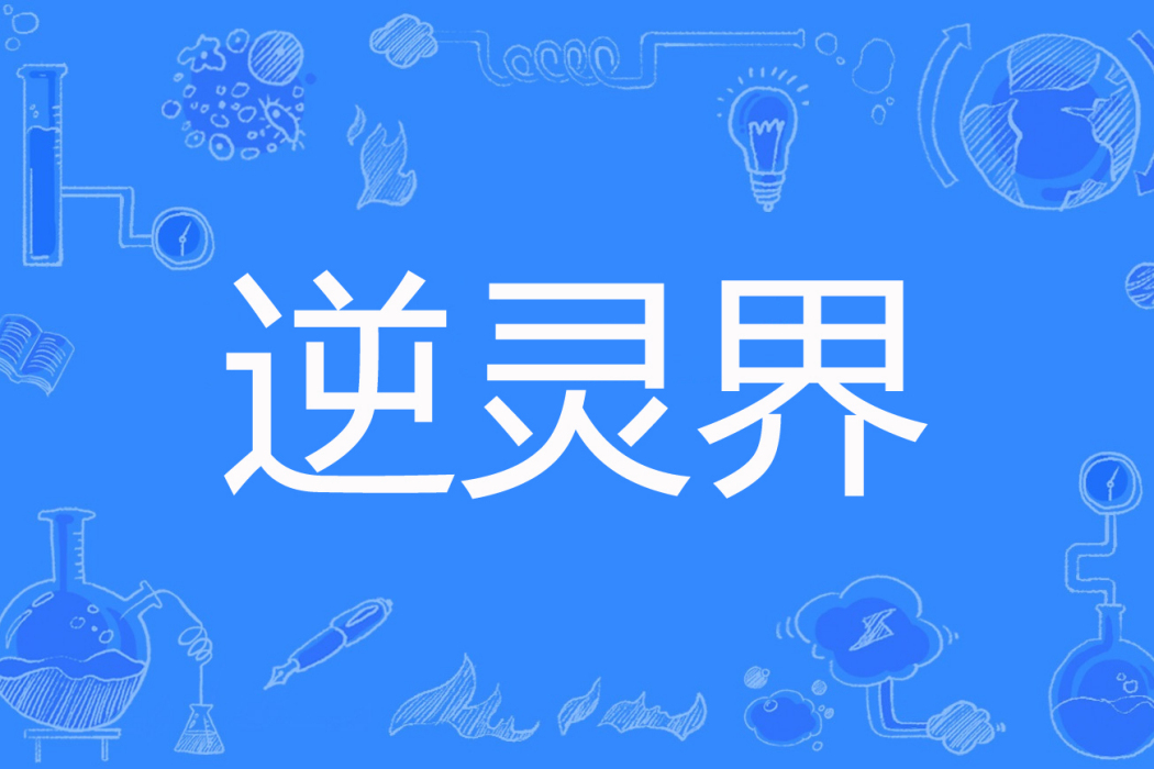 逆靈界(幻言書塵著網路小說) 逆靈界(幻言書塵著網路小說)