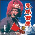 尼瑪西康