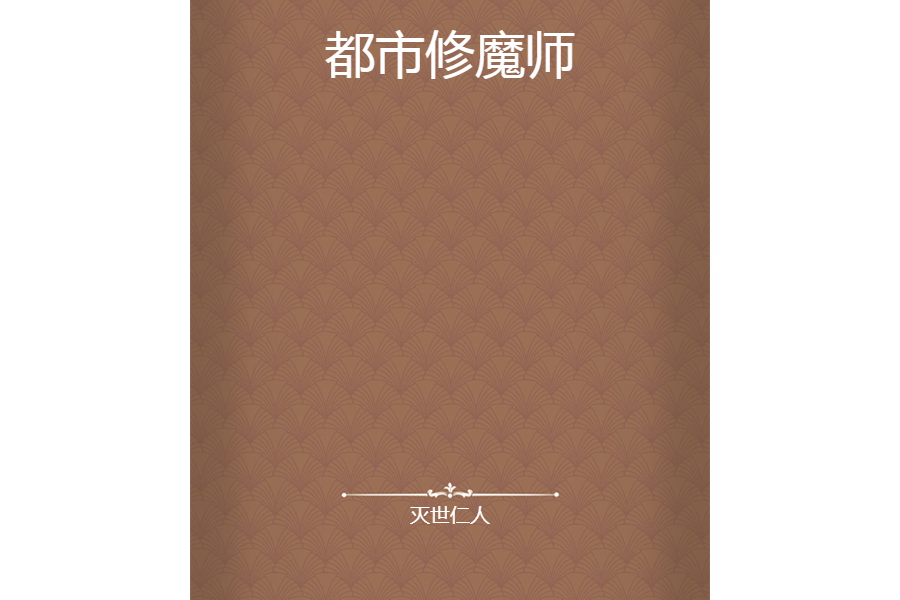 都市修魔師 都市修魔師