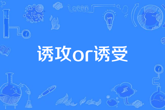 誘攻or誘受