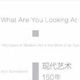 現代藝術150年 現代藝術150年