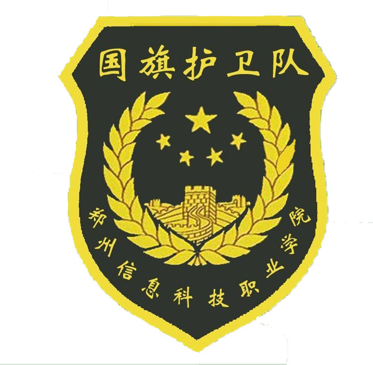 鄭州信息科技職業學院國旗護衛隊