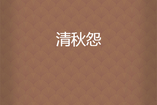清秋怨 清秋怨