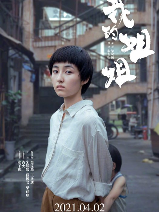 我的姐姐(2021年張子楓主演電影) 我的姐姐(2021年張子楓主演電影)