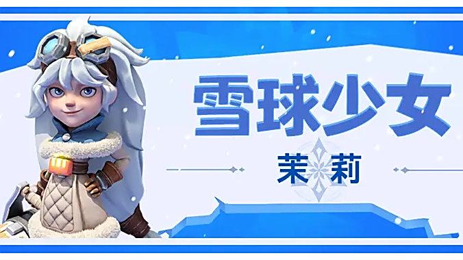 茉莉(遊戲《無盡冬日》中的角色) 茉莉(遊戲《無盡冬日》中的角色)