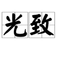 光致 光致