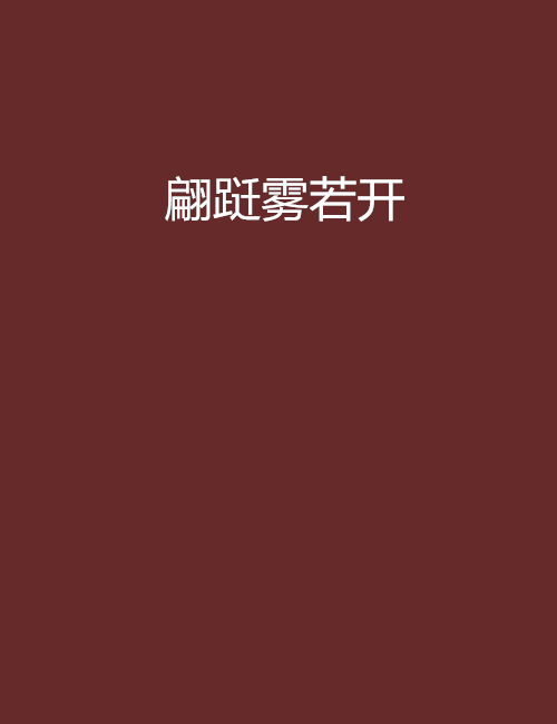 翩躚霧若開 翩躚霧若開