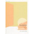 日出而作(圖書) 日出而作(圖書)
