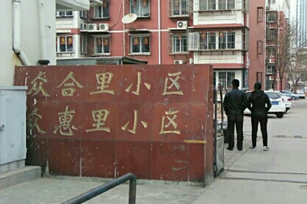 眾惠里 眾惠里