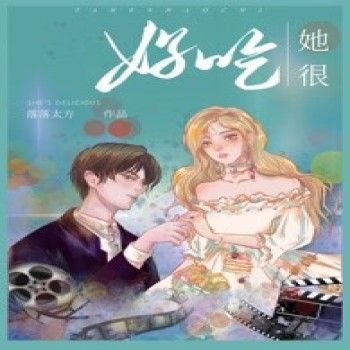她很好吃 她很好吃
