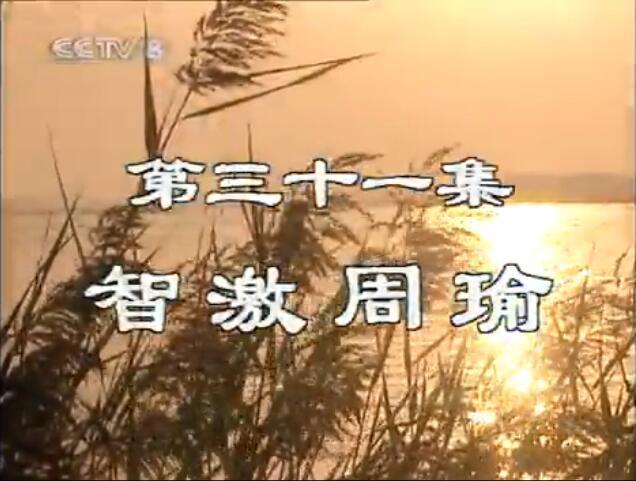 智激周瑜 智激周瑜