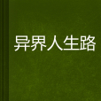 異界人生路 異界人生路