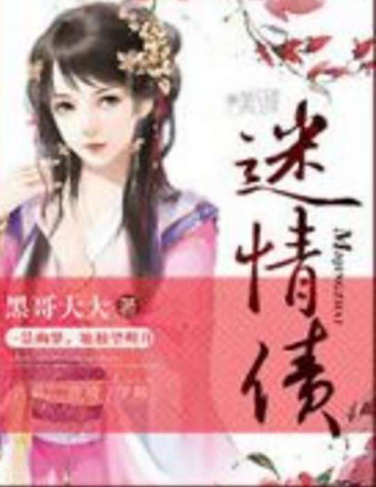 迷情債 迷情債
