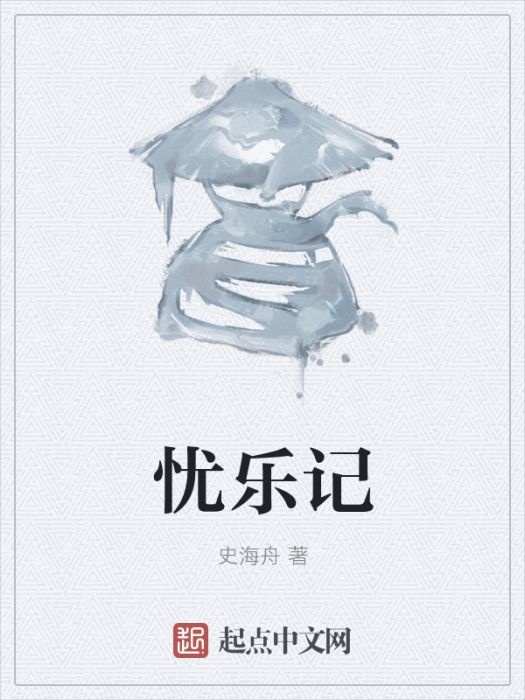 憂樂記 憂樂記