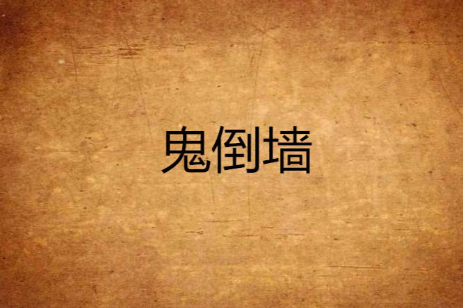鬼倒牆