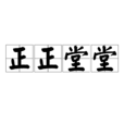 正正堂堂
