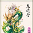 龍逍行 龍逍行