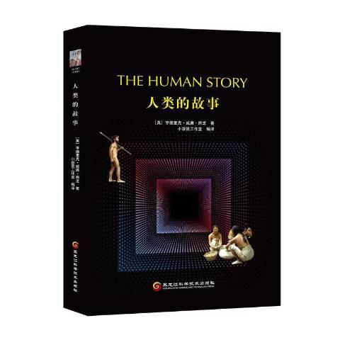 人類的故事(2019年黑龍江科學技術出版社出版的圖書) 人類的故事(2019年黑龍江科學技術出版社出版的圖書)
