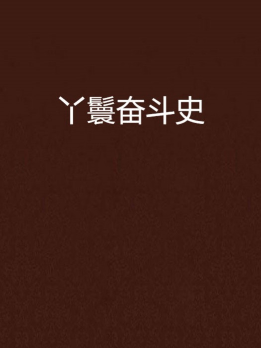 丫鬟奮鬥史 丫鬟奮鬥史