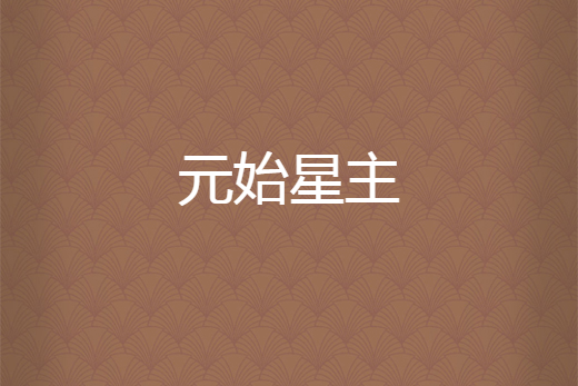 元始星主 元始星主