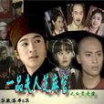 一品夫人芝麻官(台灣第一巡撫)