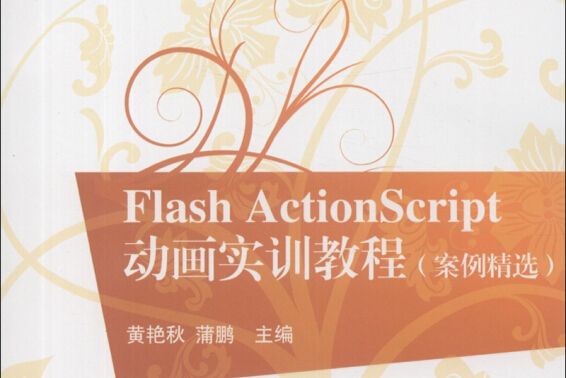 Flash ActionScript 動畫實訓教程 Flash ActionScript 動畫實訓教程