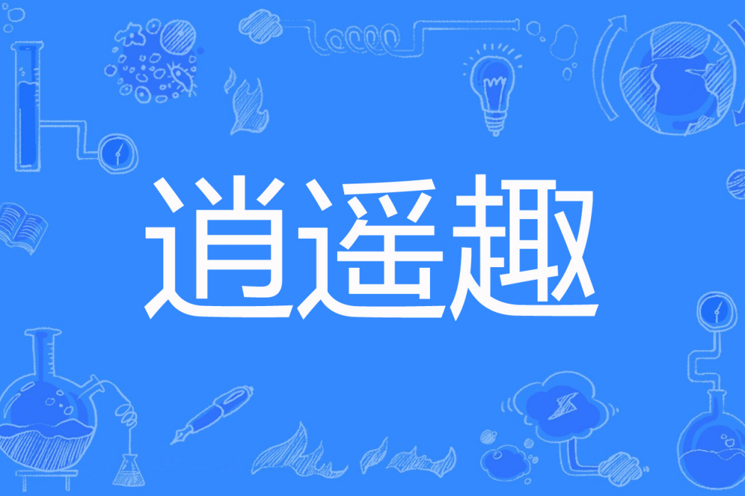 逍遙趣 逍遙趣