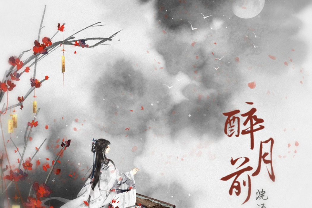 醉月前 醉月前