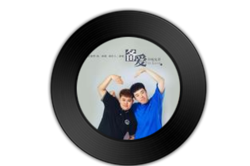 備愛(半噸兄弟演唱的歌曲) 備愛(半噸兄弟演唱的歌曲)