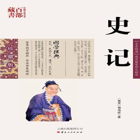 史記(2013年雲南人民出版社出版的圖書) 史記(2013年雲南人民出版社出版的圖書)