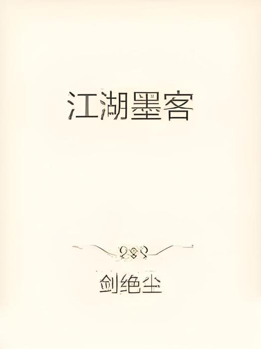 江湖墨客 江湖墨客