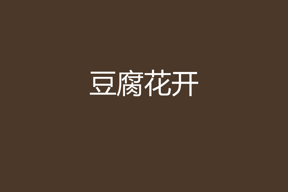 豆腐花開 豆腐花開