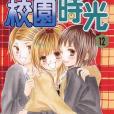 校園時光 12 校園時光 12