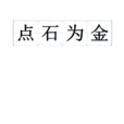 點石為金 點石為金