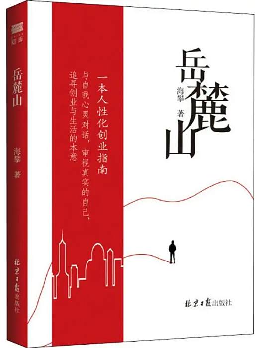 嶽麓山(2019年同心出版社出版的圖書) 嶽麓山(2019年同心出版社出版的圖書)